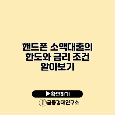 핸드폰 소액대출의 한도와 금리 조건 알아보기