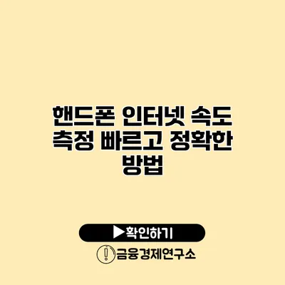 핸드폰 인터넷 속도 측정 빠르고 정확한 방법