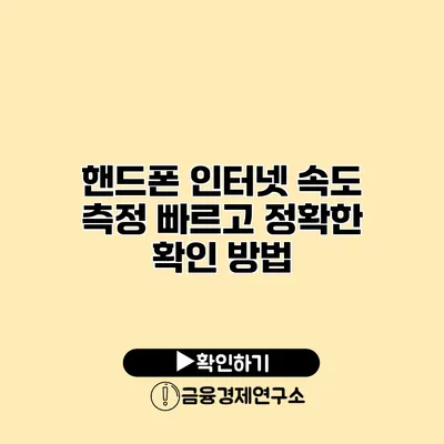 핸드폰 인터넷 속도 측정 빠르고 정확한 확인 방법