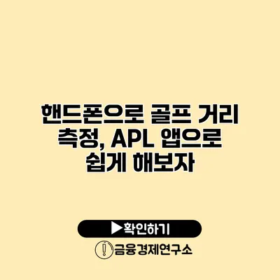 핸드폰으로 골프 거리 측정, APL 앱으로 쉽게 해보자