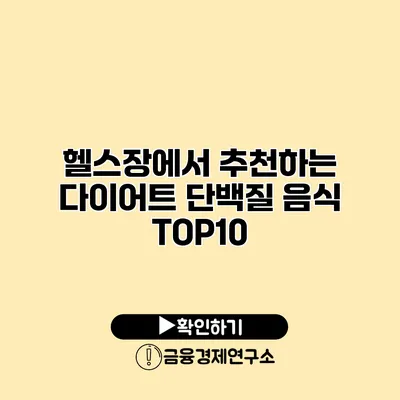 헬스장에서 추천하는 다이어트 단백질 음식 TOP10