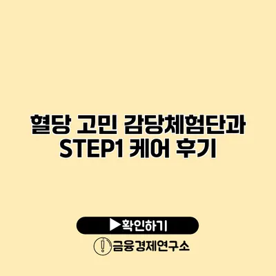 혈당 고민 감당체험단과 STEP1 케어 후기