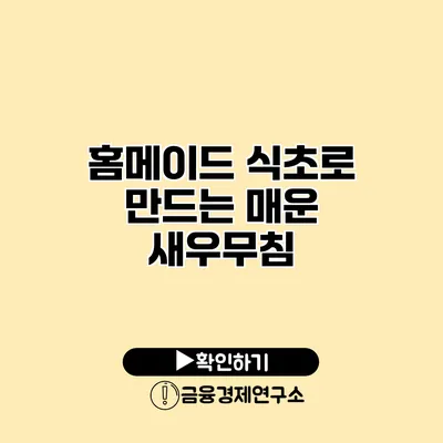 홈메이드 식초로 만드는 매운 새우무침