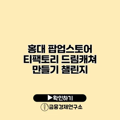 홍대 팝업스토어 티팩토리 드림캐쳐 만들기 챌린지