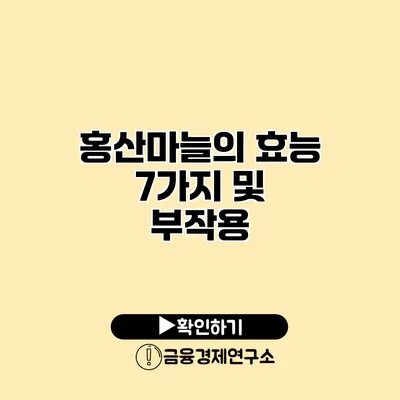 홍산마늘의 효능 7가지 및 부작용