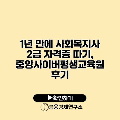 1년 만에 사회복지사 2급 자격증 따기, 중앙사이버평생교육원 후기