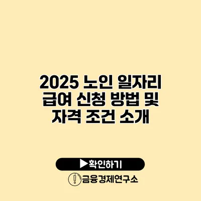 2025 노인 일자리 급여 신청 방법 및 자격 조건 소개