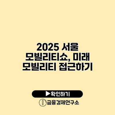 2025 서울 모빌리티쇼, 미래 모빌리티 접근하기