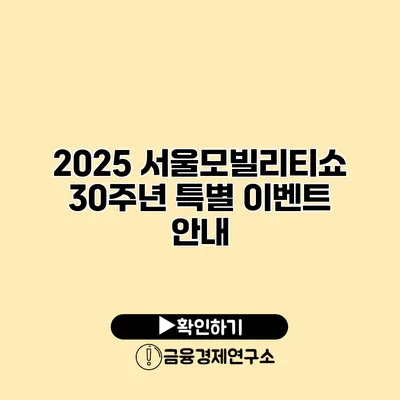 2025 서울모빌리티쇼 30주년 특별 이벤트 안내