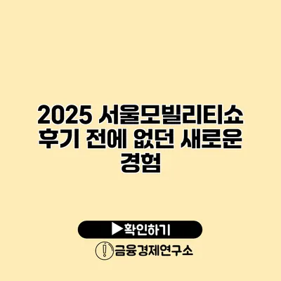 2025 서울모빌리티쇼 후기 전에 없던 새로운 경험