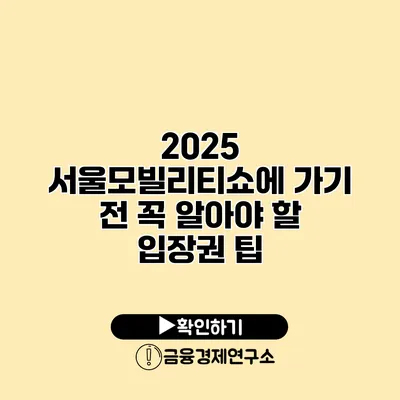 2025 서울모빌리티쇼에 가기 전 꼭 알아야 할 입장권 팁
