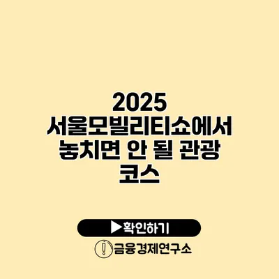 2025 서울모빌리티쇼에서 놓치면 안 될 관광 코스