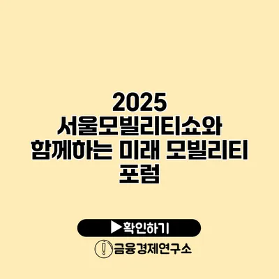 2025 서울모빌리티쇼와 함께하는 미래 모빌리티 포럼