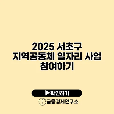 2025 서초구 지역공동체 일자리 사업 참여하기