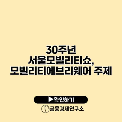 30주년 서울모빌리티쇼, 모빌리티에브리웨어 주제