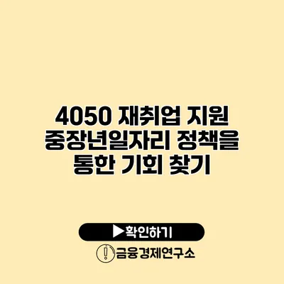 4050 재취업 지원: 중장년일자리 정책을 통한 기회 찾기