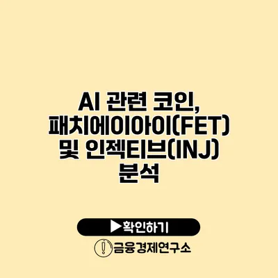 AI 관련 코인, 패치에이아이(FET) 및 인젝티브(INJ) 분석