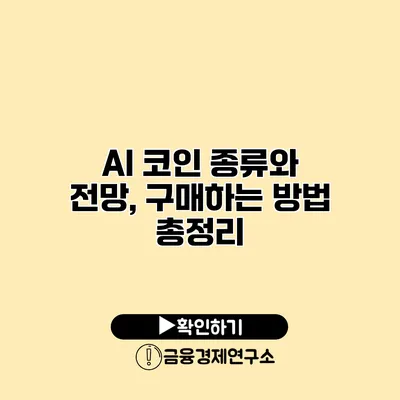 AI 코인 종류와 전망, 구매하는 방법 총정리
