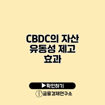 CBDC의 자산 유동성 제고 효과