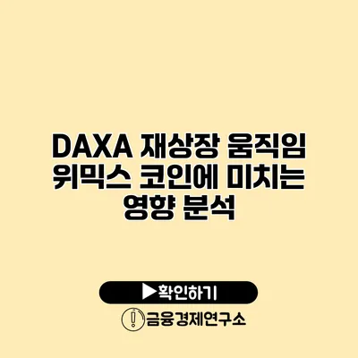 DAXA 재상장 움직임 위믹스 코인에 미치는 영향 분석