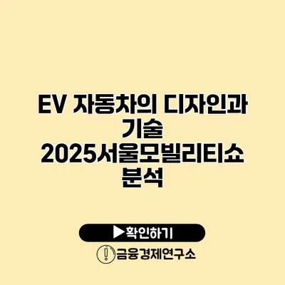 EV 자동차의 디자인과 기술 2025서울모빌리티쇼 분석