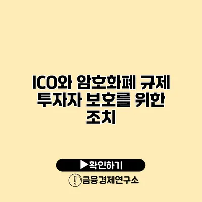 ICO와 암호화폐 규제 투자자 보호를 위한 조치