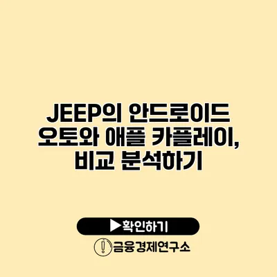 JEEP의 안드로이드 오토와 애플 카플레이, 비교 분석하기