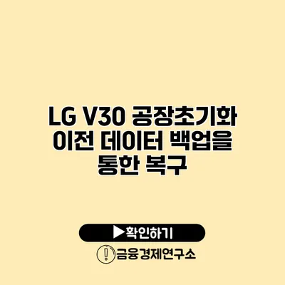 LG V30 공장초기화: 이전 데이터 백업을 통한 복구