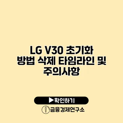 LG V30 초기화 방법: 삭제 타임라인 및 주의사항