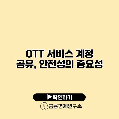 OTT 서비스 계정 공유, 안전성의 중요성