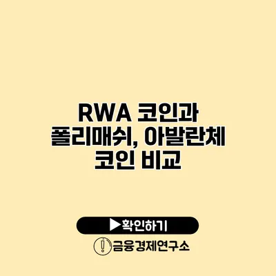 RWA 코인과 폴리매쉬, 아발란체 코인 비교