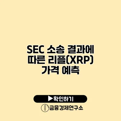 SEC 소송 결과에 따른 리플(XRP) 가격 예측