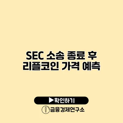 SEC 소송 종료 후 리플코인 가격 예측