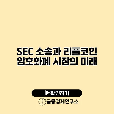 SEC 소송과 리플코인 암호화폐 시장의 미래