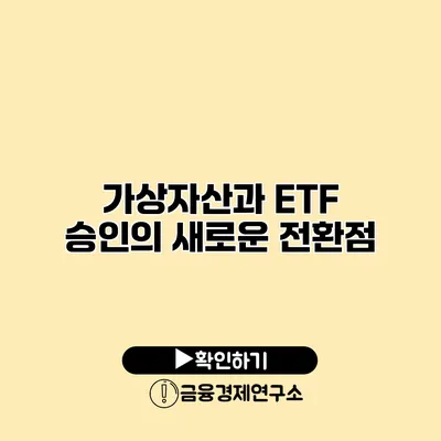 가상자산과 ETF 승인의 새로운 전환점