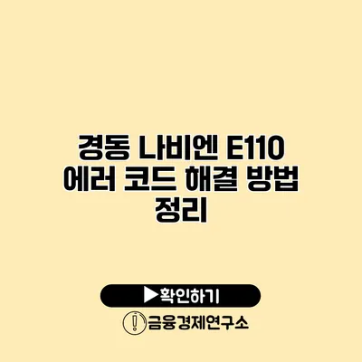 경동 나비엔 E110 에러 코드 해결 방법 정리