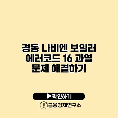 경동 나비엔 보일러 에러코드 16 과열 문제 해결하기