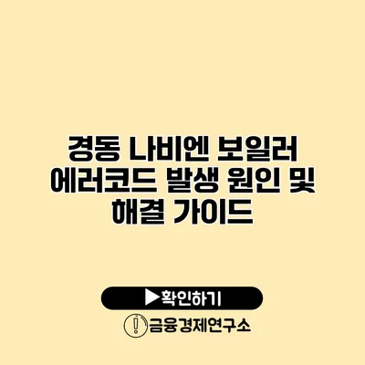 경동 나비엔 보일러 에러코드 발생 원인 및 해결 가이드