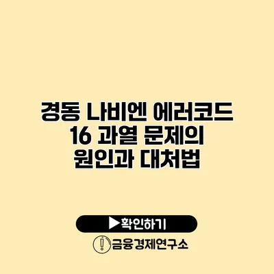경동 나비엔 에러코드 16 과열 문제의 원인과 대처법