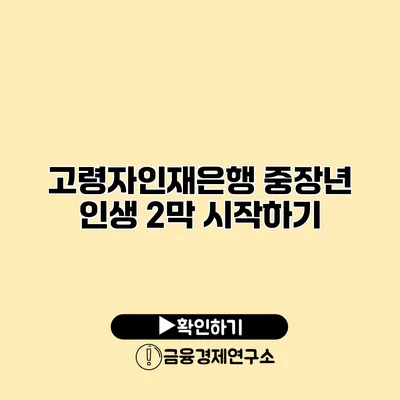 고령자인재은행: 중장년 인생 2막 시작하기