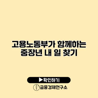 고용노동부가 함께하는 중장년 내 일 찾기