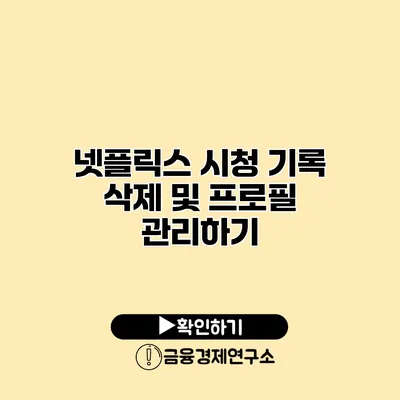 넷플릭스 시청 기록 삭제 및 프로필 관리하기