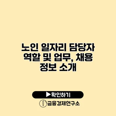 노인 일자리 담당자 역할 및 업무, 채용 정보 소개