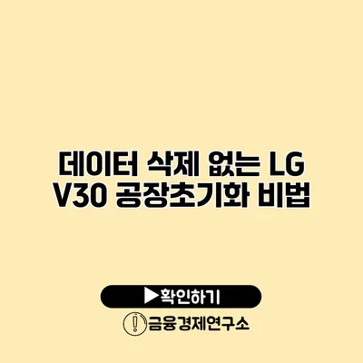 데이터 삭제 없는 LG V30 공장초기화 비법