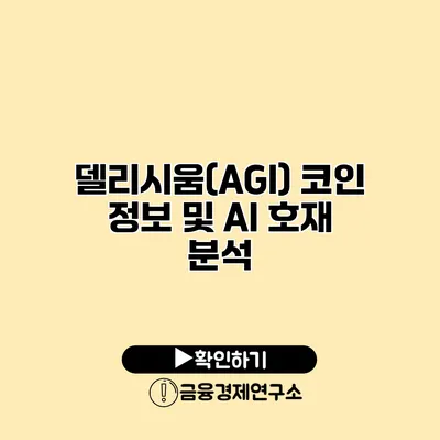 델리시움(AGI) 코인 정보 및 AI 호재 분석