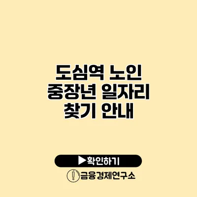 도심역 노인 중장년 일자리 찾기 안내