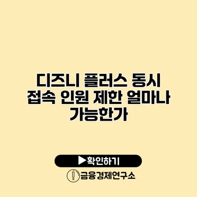 디즈니 플러스 동시 접속 인원 제한 얼마나 가능한가?
