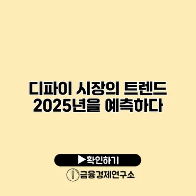 디파이 시장의 트렌드 2025년을 예측하다