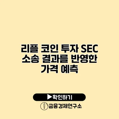 리플 코인 투자 SEC 소송 결과를 반영한 가격 예측