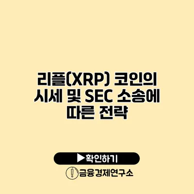 리플(XRP) 코인의 시세 및 SEC 소송에 따른 전략